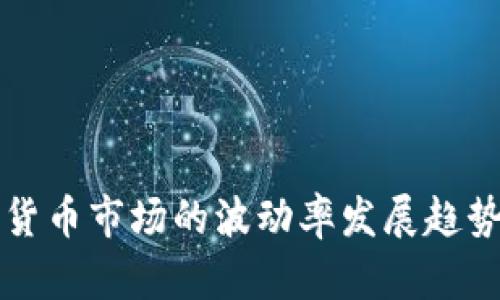 未来日本加密货币市场的波动率发展趋势与投资者策略