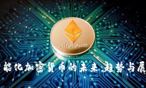 智能化加密货币的未来：趋势与展望