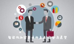 智能化加密货币的未来：趋势与展望