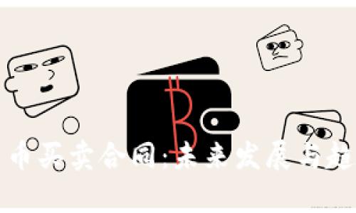 加密货币买卖合同：未来发展与趋势解析