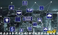 加密货币将在未来取代黄金吗？探讨数字货币的