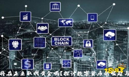 
加密货币将在未来取代黄金吗？探讨数字货币的崛起与投资趋势