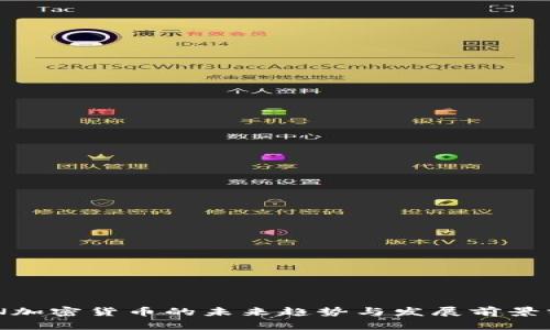 DON加密货币的未来趋势与发展前景分析