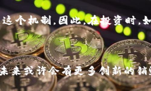 加密货币在技术上是可以被“销毁”的，这个过程通常被称为“代币销毁”或“币种销毁”。销毁加密货币的方式包含几种不同的方法，但无论采用何种方式，结果都是将特定数量的代币从流通中移除。以下是对加密货币销毁的详细探讨。

加密货币销毁的定义与目的

加密货币的销毁是指将代币或币种彻底消除，使其不再可用于交易或持有。这通常是在区块链网络内通过某些协议或智能合约实现的。代币销毁的目的一般有以下几种：

ul
    listrong减少供应：/strong通过有效减少市场上的总供应量，增加稀缺性，从而可能提升代币的价值。/li
    listrong激励持有者：/strong通过定期的销毁，激励用户持有并长期投资该币种。/li
    listrong维护网络健康：/strong对于一些平台来说，定期的代币销毁可以提升网络的运作效率并增强用户信任。/li
/ul

代币销毁的技术实现方法

加密货币的销毁通常有以下几种方式：

ul
    listrong发送至不可用地址：/strong最常见的方法是将代币发送到一个无法使用的地址，即一个没有私钥的地址。这样，这笔代币就无法再被使用或找回。/li
    listrong通过智能合约实现：/strong一些项目会创建专门的智能合约来处理代币的销毁，用户可以通过调用这个合约的函数来销毁自己的代币。/li
    listrong回购烧毁：/strong一些项目通过回购市场上的代币然后进行销毁来实现，这种方式通常需要项目方有一定的资本支持。/li
/ul

销毁加密货币的案例分析

我们可以通过一些成功的案例来更好地理解加密货币的销毁方式及其影响。

h4以太坊的EIP-1559升级/h4

以太坊在2021年进行的EIP-1559升级中引入了“基础费用”机制，每次交易的费用中会有一部分被发送至销毁地址，形成了一个持续的销毁机制。这导致了以太坊的供应量增长得以控制，有助于提升以太坊的长期价值。

h4Ripple的回购计划/h4

Ripple公司提出了定期的代币回购与销毁计划，这一计划不仅对其代币提供了支持，也因为其透明度与可预见性获得了用户的信赖。这种方式吸引了更多的投资者关注Ripple的未来发展。

加密货币销毁的潜在风险

尽管销毁加密货币可能带来一些积极的效果，但也存在一些潜在的风险：

ul
    listrong市场操控：/strong如果代币的销毁是由项目方操控的，可能会造成市场的不透明，进而影响投资者的信心。/li
    listrong不稳定性：/strong减少流通的代币数量可能导致价格非理性波动。例如，突然大量的代币被销毁可能会引发价格股市剧烈波动，造成投资风险。/li
/ul

常见的疑问与解答

关于加密货币可以销毁的问题，用户往往有些疑惑或担忧，下面列出一些常见问题并进行解答。

h4问题一：销毁加密货币会导致价值上涨吗？/h4

这个问题的答案并不是绝对的。一般来说，在供需关系中，减少供应量的确可能导致价格上涨，因为稀缺性被提升了。然而，市场对于这类变化的反应常常受到其他因素的影响，比如市场整体情绪、相关政策的变化、项目的基本面等。真心觉得，盲目期待价值上升是不明智的，理性分析更为重要。

h4问题二：是否每种加密货币都可以销毁？/h4

并不是所有的加密货币都有销毁机制。许多比特币类的项目如比特币自身并不支持销毁功能，而像以太坊、Ripple这样的项目则已经内置了这个机制。因此，在投资时，如果你对加密货币的销毁功能比较看重，建议在选择投资对象时详细了解其功能和机制。有点遗憾的是，不是所有项目都能做到透明和公正。

结论

加密货币的销毁是一个既复杂又具有潜力的过程，理解其背景、方式与影响对于投资者可以做出更明智的选择至关重要。随着市场的发展，未来或许会有更多创新的销毁模式及其相应的市场反响，让我们共同期待加密产业的未来，顺应趋势，理性投资。