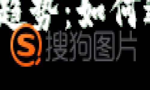 加密货币的未来发展趋势：如何适应数字经济的浪潮？