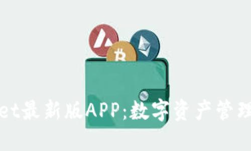 探秘TPWallet最新版APP：数字资产管理的未来趋势