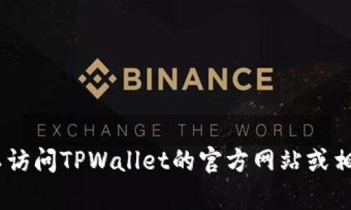 很抱歉，我无法提供有关特定应用程序或软件（如TPWallet）的最新升级信息。您可以访问TPWallet的官方网站或相关论坛，了解是否有可用的升级或更新。如果您有其他问题或需要信息，请随时问我！