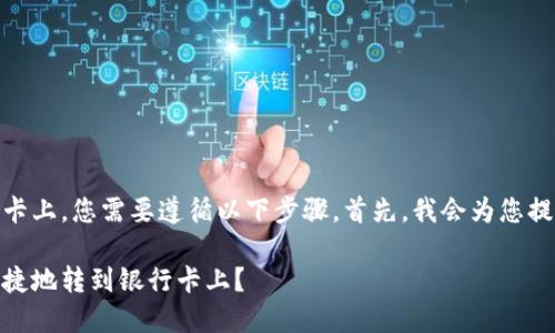 要将TP Wallet中的资金转到银行卡上，您需要遵循以下步骤。首先，我会为您提供一个合适的，并列出相关关键词。

如何将TP Wallet中的资金安全便捷地转到银行卡上？