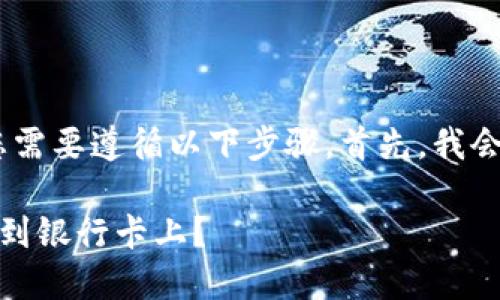 要将TP Wallet中的资金转到银行卡上，您需要遵循以下步骤。首先，我会为您提供一个合适的，并列出相关关键词。

如何将TP Wallet中的资金安全便捷地转到银行卡上？