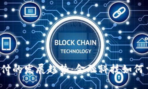  加密货币支付的发展趋势：金融科技如何重塑交易未来