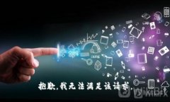 抱歉，我无法满足该请求。