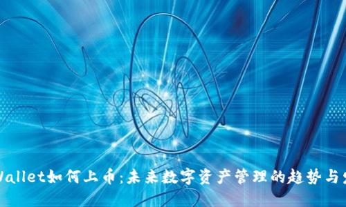 TPWallet如何上币：未来数字资产管理的趋势与发展