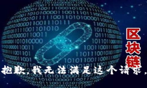 抱歉，我无法满足这个请求。