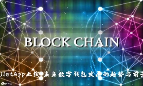 TPWalletApp上线：未来数字钱包发展的趋势与前景分析
