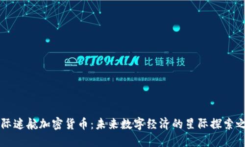 星际迷航加密货币：未来数字经济的星际探索之旅