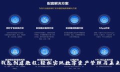 波场钱包创建教程：轻松实现数字资产管理与未