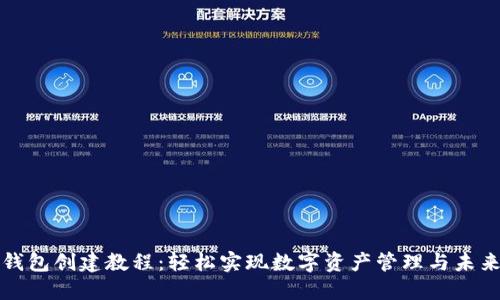 波场钱包创建教程：轻松实现数字资产管理与未来投资