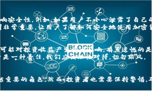 加密货币的加密技术是其最核心的部分，这些技术主要体现在几个方面，以下是对“加密货币在哪里加密了”的详细解析。

一、加密货币的基本概念
加密货币是一种使用密码学原理来保障交易安全并控制货币单位生成的数字或虚拟货币。不同于传统的货币形式，加密货币通常基于区块链技术，区块链是一种去中心化的分布式账本，能够有效记录每一笔交易，而无需第三方的介入。

二、加密货币的加密机制
加密货币的加密机制主要体现在以下几个方面：

h41. 密码学算法/h4
加密货币使用了多种密码学算法，其中最为常见的包括SHA-256（比特币）和Ethash（以太坊）。这些算法确保了交易的安全性，使得没有人能够伪造交易记录。

h42. 公钥和私钥/h4
每个加密货币用户都有一对公钥和私钥。公钥可以被视为用户的账号地址，任何人都可以使用公钥向用户发送加密货币。而私钥则是用户掌握的秘密信息，用于签名交易并确保只有真正的拥有者才能控制和使用其资金。这样即使网络中存在恶意攻击者，他们也无法访问用户的资产。

h43. 共识机制/h4
加密货币的网络使用共识机制来验证交易并生成新块，例如POW（工作量证明）和POS（权益证明）等。这些机制通过加密算法确保了交易的有效性，防止了双重支付等问题。

三、加密货币的应用场景
加密货币并不仅仅是投资工具，它的应用场景在不断扩展：

h41. 跨境支付/h4
利用加密货币进行跨境支付，可以大幅度降低交易手续费与时间，这让许多国际贸易变得更加高效。

h42. 智能合约/h4
以太坊的智能合约功能让加密货币的应用走向了一个新的阶段。通过预设条件，智能合约可以自动执行合同条款，无需中介介入，这为金融服务、供应链管理等带来了巨大的便利。

h43. 去中心化金融（DeFi）/h4
DeFi概念的出现让人们可以在不依赖传统银行的情况下进行借贷、交易和投资。所有这些操作都依赖于加密货币的安全性和透明性。

四、未来加密货币的发展趋势
未来，加密货币的发展趋势值得期待：

h41. 国家数字货币/h4
越来越多的国家正在积极探索推出国家数字货币，以应对辉煌的加密市场对货币政策和金融体系的挑战。国家数字货币的推出有可能推动加密货币的合法化与普及。

h42. 更强的监管/h4
随着市场的增长，监管也必然会加强。未来，加密货币的使用将需要遵循更多的法律法规，确保透明和合规。

h43. 硬件与技术的升级/h4
加密货币的验证和交易速度也会随着技术的进步而提高。未来可能出现更强大的挖矿硬件和更加高效的协议，以降低能耗并提高交易速度。

五、常见问题探讨

h41. 加密货币的安全性如何？/h4
对于许多初学者来说，加密货币的安全性是一个重要问题。虽然加密算法本身非常安全，但用户的操作和选择仍然会影响安全性。例如，如果用户不小心泄露了自己的私钥，或者在不可信的平台上进行交易，可能导致资产被盗。
为了提高安全性，用户应当使用硬件钱包、启用双重身份验证等手段来保护自己的资产。在这方面，真心觉得教育和培训非常重要，让用户了解如何安全地使用加密货币。

h42. 是否值得投资加密货币？/h4
加密货币投资的吸引力在于其潜在的高收益，但同时也伴随着高风险。对市场的波动、技术的进步和法律政策的变化都可能对投资收益产生重大影响。有点遗憾的是，许多人在没有充分了解市场的情况下盲目投资，造成了不必要的损失。
因此，建议所有想要投资加密货币的人花时间做足功课，了解市场和项目背后的技术，以及准备好应对可能的风险。投资是一种责任，我们应该理性对待，切勿跟风。

总结
加密货币的加密机制是其核心竞争力之一，随着技术的不断发展和应用场景的不断扩展，加密货币将在未来扮演越来越重要的角色。然而，投资者也需要保持警惕，确保自身资产的安全，并在投资过程中理性思考，作出明智的决策。