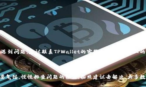 在使用TPWallet进行转账时，有时用户可能会遇到转账无法成功的情况。这里我们将分析常见的转账失败原因，提供一些解决方法，并给出相关问题的思考与解答。

一、TPWallet转账转不出去的常见原因

在使用TPWallet进行转账操作时，有时可能会遇到转账失败的情况。这种情况可能是由多种因素造成的，以下是一些最常见的原因：

1. 网络问题

在进行转账时，需要一个稳定的网络连接。如果您的网络状况不佳，可能会导致转账未能成功提交。因此，建议在进行操作之前，确保您的设备连接到稳定的网络。

2. 账户余额不足

尽管是一个简单的原因，但许多用户常常忽视这一点。如果您的钱包余额不足以覆盖转账金额及相关手续费，转账将无法进行。请先检查您的账户余额，确保有足够的资金。

3. 转账金额超出限制

根据不同的交易平台或币种，可能存在转账金额的上限。如果您尝试转账的金额超过了规定的限制，那么系统将拒绝您的请求。在这种情况下，您可以尝试将金额分成几次进行转账。

4. 交易网络繁忙

有时，区块链网络可能会相对繁忙，导致交易处理速度减慢。此时，您的交易可能会被暂时挂起，影响到转账的成功率。请耐心等待，通常情况下，繁忙的网络会在一段时间后恢复正常。

5. 钱包地址错误

如果您在输入转账地址时输入错误，您的转账将会失败。因此，在输入地址时务必小心，确保输入的地址是正确无误的。如果可能，可以考虑复制粘贴，以避免手动输入中的失误。

6. 加密货币网络问题

有时候，特定加密货币的网络可能会出现故障或维护，这会影响到转账的成功。如果您知道某个加密货币网络正在进行维护或出现问题，请耐心等待，直到网络恢复正常。

二、解决TPWallet转账问题的方法

针对上述提到的几种原因，用户可以尝试以下解决方法：

1. 检查网络连接

确保您的网络连接正常，您可以通过尝试浏览其他网站或应用程序来确认网络是否连接良好。如果发现网络不稳定，可以尝试重启路由器或更换网络。

2. 核对账户余额和手续费

仔细检查TPWallet上的账户余额，确认余额是否足够。如果余额不足，可以尝试充值。此外，了解转账所需的手续费，以便能妥善安排您的资金。

3. 确认转账金额和限制

在进行转账操作前，查看相关平台对转账金额的限制，确保您的转账金额在允许范围内。如果超出金额限制，可以选择分多次转账。

4. 等待网络恢复

如果是因为区块链网络繁忙导致的问题，建议您稍微等待一段时间，查看网络是否恢复正常之后再进行转账。

5. 核实地址的正确性

在进行交易前，再三确认接收方的钱包地址，确保它准确无误。一个小的输入错误都可能导致资产无法成功转账。

6. 关注官方渠道

如果是加密货币网络出现问题，建议关注相关加密货币的官方信息，了解网络状态。如果出现持续性的问题，可以考虑尝试其他转账方式。

三、相关问题及解答

1. 为什么我的TPWallet转账一直处于待处理状态？

如果您的转账处于待处理状态，可能是因为区块链网络的拥堵或手续费设置过低。通常情况下，转账会在网络繁忙时出现稍微延迟。在这种情况下，可以尝试提高手续费，让您的交易获得更快的确认。

2. 如何提升转账的成功率？

为了提高转账的成功率，您可以遵循以下几点建议：

ul
    li使用稳定和高质量的网络连接进行操作。/li
    li确保余额足够并了解手续费情况。/li
    li在繁忙时段，适当延长转账确认时间。/li
    li仔细检查转账地址及金额是否正确。/li
/ul

如果您认真按照上述方法进行检查与操作，绝大多数情况下都能顺利完成转账。不过，如果依旧遇到问题，建议联系TPWallet的客服支持，获取专业的帮助。

总结

希望以上内容能帮助到正在使用TPWallet进行转账的用户。如果在转账过程中遇到问题，请不要气馁，慢慢排查问题的根源，按照建议去解决，大多数情况下都能成功转账。在未来的虚拟货币交易中，保持耐心和细心会使您的交易体验更加顺畅。