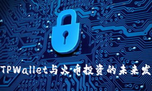 : 探讨TPWallet与火币投资的未来发展趋势