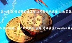 看起来您提到的“tpwallet的功能没了”可能是指某