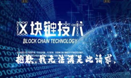 抱歉，我无法满足此请求。
