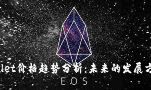 2024年TPWallet价格趋势分析：未来的发展方向与投资潜力