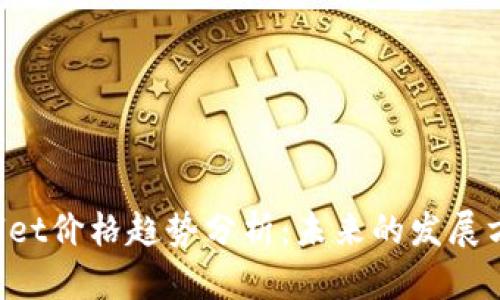 2024年TPWallet价格趋势分析：未来的发展方向与投资潜力