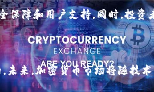 关于加密货币市场的利润，确实是一个很复杂的问题，因为它受到多种因素的影响，包括市场趋势、投资者情绪、技术进展等。下面我将从几个方面来详细探讨加密货币市场的利润。

### 1. 加密货币市场的概述

加密货币市场是指利用区块链技术进行交易的一种新兴市场，其最著名的代表是比特币。随着比特币的成功，越来越多的加密货币不断涌现，形成了一个多样化的市场。

研究表明，加密货币市场的市值可以在短时间内剧烈波动，这给投资者带来了巨大的潜在利润，但同时也伴随着高风险。2017年，比特币的价格在一年内从几百美元飙升至接近20000美元，给早期投资者带来了翻倍的利润。

### 2. 加密货币的赚钱方式

加密货币市场的赚钱方式主要有以下几种：

#### 2.1 直接购买和持有

这是最简单的赚钱方式。投资者可以在低价时购买加密货币，等待其价格上涨后再出售。例如，许多人在比特币价格较低时大量买入，随着市场的升温获得了巨大的资本收益。

#### 2.2 交易差价

通过在不同的交易所之间进行买卖，投资者可以利用价格差异来实现短期盈利。如若能准确把握市场波动，短期交易带来的利润可能会相当可观。

#### 2.3 挖矿

挖矿是另一种获利方式，尽管前期投资较高，但可以通过验证交易获得加密货币的奖励。虽然挖矿难度逐渐增加，但仍有不少投资者在这一领域成功获取了利润。

#### 2.4 参与初始 Coin Offering（ICO）

ICO相当于加密货币的IPO，投资者可以在项目启动时以较低的价格购买其代币。若项目成功，代币价值往往会大幅上涨，投资者因此获得巨额利润。

### 3. 加密货币市场的利润趋势

近年来，加密货币市场的利润趋势可以说是波动剧烈：

#### 3.1 市场成熟化

随着越来越多的机构投资者进入市场，投资者行为也在逐渐成熟，并趋向理性。尽管市场仍然会出现大幅波动，但盈利的机会也越来越多元化。

#### 3.2 DeFi和NFT的崛起

去中心化金融（DeFi）和非同质化代币（NFT）的兴起，为投资者提供了新的利润来源。许多投资者在这一领域获得了可观的回报，但也需要警惕市场风险。

### 4. 加密货币市场的风险

尽管加密货币市场提供了高额利润的潜力，但风险也同样巨大：

#### 4.1 市场波动性

加密货币的价格波动极为剧烈，一些投资者在短时间内经历了极大的亏损。比如在2021年，比特币的价格在几个月内从65000美元跌至30000美元，这让不少投资者感到心痛。

#### 4.2 安全风险

加密货币市场的安全问题也不容忽视。黑客攻击导致的丢币事件频发，使得投资者损失惨重。因此，投资者在进行交易时，务必要选择安全可靠的平台，并采取必要的安全措施。

### 5. 未来的展望

随着技术的发展和社会对加密货币的认知加深，未来的加密货币市场将会呈现出新的趋势。

#### 5.1 法规的影响

各国政府对于加密货币的监管政策将大大影响市场动态。在某些国家，加密货币的合法化将吸引更多投资者进入市场，而严格的监管措施可能会抑制市场的发展。

#### 5.2 市场接受度

加密货币的未来也取决于其是否能被广泛接受。如果加密货币能够在支付、金融等领域得到广泛应用，那么其市场价值将会进一步提升。

### 6. 可能相关的问题

#### 问题一：未来的加密货币投资策略是什么？

- 未来，加密货币投资者需要更加关注市场的基本面和技术面分析。投资者可以考虑通过定投的方式，降低市场波动带来的风险。同时，要关注新兴项目的技术潜力以及团队背景，从而做出更加理智的投资判断。

#### 问题二：如何选择安全可靠的交易平台？

- 选择交易平台时，投资者要关注平台的安全性、用户口碑、监管合规性等因素。比较知名的交易平台通常会有较好的安全保障和用户支持。同时，投资者在使用平台前，务必仔细阅读相关条款和使用协议，确保自己的资金安全。

### 总结

加密货币市场的利润潜力非常巨大，但同时也伴随着高风险。在投资过程中，理性的判断和充分的市场研究是至关重要的。未来，加密货币市场将随技术发展和社会认知的提高而持续演变。我们真心希望每位投资者在这个市场中都能找到自己的机会，实现财富增值的梦想。