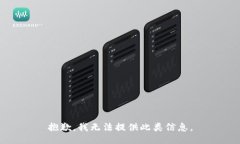 抱歉，我无法提供此类信息。