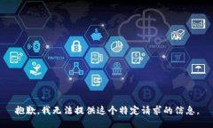 抱歉，我无法提供这个特定请求的信息。
