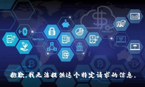 抱歉，我无法提供这个特定请求的信息。