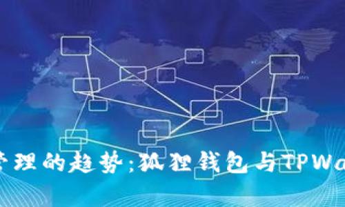 未来数字资产管理的趋势：狐狸钱包与TPWallet的对比分析