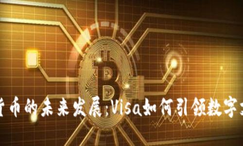 美国加密货币的未来发展：Visa如何引领数字支付新趋势