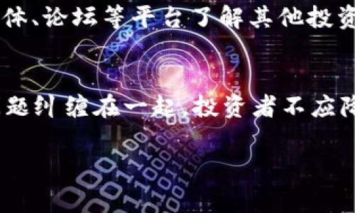 tiaoti2023年加密货币抢劫事件：未来趋势及防范措施/tiaoti  
加密货币, 抢劫事件, 安全防范, 趋势分析/guanjianci  

引言  
近年来，加密货币凭借其去中心化和匿名性的特性，受到越来越多投资者的青睐。然而，随着市场的兴起，围绕它而产生的犯罪活动也愈演愈烈。加密货币抢劫事件屡见不鲜，令人深思未来的安全如何保障。在本文中，我们将深入探讨2023年发生的几起重大加密货币抢劫事件，分析其中的趋势，以及为用户提供有效的防范措施。

2023年著名加密货币抢劫事件回顾  
2023年，不少国家和地区发生了震惊市场的加密货币抢劫事件。其中，最具代表性的几起事件对于投资者来说可谓“有点遗憾”。

首先，在今年年初，一家知名的加密货币交易所遭遇了大型黑客攻击，黑客通过利用交易所的安全漏洞，转移了近5000万美元的比特币。这一事件引发了广泛的讨论，给许多投资者带来了巨大的经济损失。可想而知，事情的发生不仅令投资者痛心，更让我们对于现有的安全防护措施产生质疑。

另一个引人注目的事件是某土耳其加密货币平台被劫持，黑客通过社交工程手段获取了管理权限，并成功将数百万美元的资金转移到匿名账户。这样的犯罪手法，让人不禁对我们的网络安全防护能力感到担忧。

加密货币抢劫事件的未来趋势  
随着技术的发展，抢劫事件的手法也在不断进化，这引发了我们对于未来趋势的思考。

首先，黑客越来越多地使用人工智能技术来制定攻击策略，这让他们的攻击变得更加高效和精准。真心觉得，这种技术的滥用让我们不得不更加重视加密货币市场的安全防范。若被AI助力的攻击手法日益成熟，未来的加密货币安全环境将会变得更加危险。

其次，去中心化金融（DeFi）平台的兴起虽然为用户提供了更多的金融选择，但同时也带来了新的风险。这些平台往往不受任何金融监管的约束，黑客也更容易通过智能合约的漏洞进行攻击。这使得我们不能忽视对DeFi的关注，未来，用户在参与DeFi项目时需要更加谨慎。

如何保护自己免受加密货币抢劫事件的影响  
面对日益增多的加密货币抢劫事件，用户该如何保护自己？作为一名投资者，我们有必要采取一些有效的安全防范措施。

首先，确保自己的钱包安全是至关重要的。无论是热钱包还是冷钱包，都需要设置强密码并启用双重身份验证。冷钱包虽然使用不便，但相较于热钱包更加安全。真心觉得，投资者一定要根据自身的需求选择合适的存储方式。

其次，保持对最新安全趋势的了解也是必不可少的。在快速发展的加密货币市场里，能够及时掌握信息，才不至于成为黑客的目标。定期查看有关加密货币的新闻，关注相关论坛和社交平台的信息，保持警觉，能够在一定程度上帮助用户规避风险。

此外，参与加密货币投资的用户可以考虑使用流行的防病毒软件和网络安全工具，为自己的设备提供额外的保护。此外，定期备份钱包和关键数据，这样即便遭遇黑客攻击，用户也能通过备份恢复资金。

可能相关问题探讨  
1. 为什么加密货币的匿名性会吸引黑客？  
加密货币的匿名性是黑客攻击的一个重要因素。由于区块链技术能提供较高的隐私保护，很多黑客认为通过这种方式获取资金的风险较低。这种匿名性使得追踪和归还资金变得非常困难，因此许多恶意行为者选择以此为目标。真心觉得，在追求隐私保护的同时，我们也需要考虑到其潜在的安全风险。

2. 如何选择安全可靠的加密货币交易平台？  
在选择加密货币交易平台时，用户需要关注多个方面。首先，查看平台的安全措施，是否具备保险机构的监管备案，是否使用冷钱包储存大部分资金；其次，用户评价也是一个重要的参考，可以通过社交媒体、论坛等平台了解其他投资者的体验；最后，注意交易费用、是否容易提款等因素。这样才能确保所选平台的安全和可靠性，尽量减少损失的可能性。有点遗憾的是，许多用户在这个环节往往忽略了安全性的重要性。

结语  
在2023年，加密货币抢劫事件不断引发关注，展现出加密市场面临的安全挑战。我们不仅要铭记这些事件，更要从中吸取教训，为自己的投资安全铺路。未来，加密货币市场的发展将不可避免地与安全问题纠缠在一起，投资者不应降低警惕，时刻保持对市场变化的敏感。同时，加密行业也应加大技术投入，提升安全防护措施，及时应对黑客的侵扰。希望未来的加密货币市场能趋于稳定和安全，让更多的人享受到其带来的经济自由。 

在面对不可预知的网络风险时，保持警惕与谨慎，才是保护自身财富的最佳策略。千万不要等到损失发生后才后悔莫及。与其抱怨“太不幸了”，不如采取措施“积极应对”。