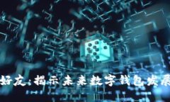 TPWallet推荐好友：揭示未来数字钱包发展的趋势与