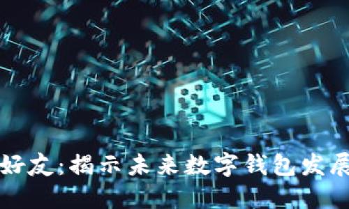 TPWallet推荐好友：揭示未来数字钱包发展的趋势与机遇
