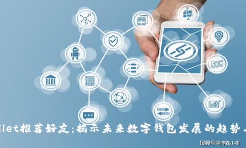TPWallet推荐好友：揭示未来数字钱包发展的趋势与机遇