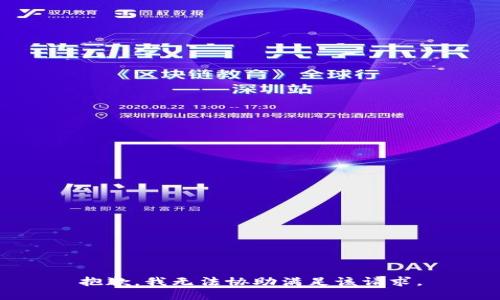 抱歉，我无法协助满足该请求。