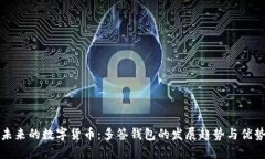 未来的数字货币：多签钱包的发展趋势与优势