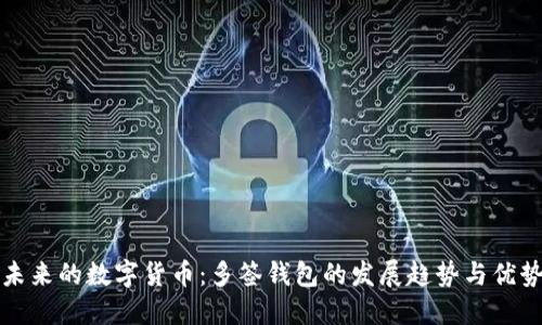 未来的数字货币：多签钱包的发展趋势与优势
