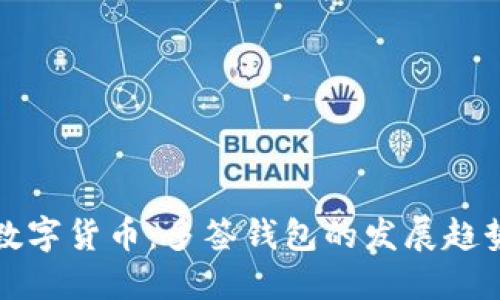 未来的数字货币：多签钱包的发展趋势与优势