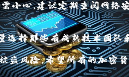 在讨论“tpwallet里的币会被盗吗”这个话题之前，首先需要明确一些关于数字钱包和加密货币安全性的基本概念。TPWallet是一款相对较新的数字钱包，允许用户存储和管理多种加密货币。数字资产的安全性一直是用户最关心的问题之一，尤其是在面对越来越复杂多变的网络威胁时。

数字钱包的安全性
数字钱包的安全性直接影响到用户管理和交易加密货币的体验。在过去的几年中，数字货币钱包遭受黑客攻击的事件屡见不鲜，许多用户因此损失惨重。虽然TPWallet采取了多种安全措施，但作为用户，了解如何保障自己数字资产的安全是至关重要的。

如何保障TPWallet的安全
为了防止币被盗，用户可以采取一些基本的安全措施。以下是一些建议：
ul
    listrong启用双重认证：/strong大多数钱包都提供双重认证功能，这是保护数字资产的重要手段。通过这种方式，即使黑客得到了你的密码，也无法轻易访问你的钱包。/li
    listrong使用强密码：/strong确保密码复杂且难以猜测，可以使用字母、数字和特殊符号的组合。定期更换密码也是一个好习惯。/li
    listrong定期备份钱包：/strong将钱包和私钥备份到安全的地方，这样即使设备丢失或损坏，你仍能找回你的资产。/li
    listrong保持软件更新：/strong确保TPWallet等应用程序始终更新到最新版本，以获取最新的安全补丁和功能。/li
    listrong不随便点击链接：/strong许多网络钓鱼攻击开始于一封电子邮件或一条社交媒体消息，用户必须保持警觉。/li
/ul

TPWallet的潜在安全风险
虽然TPWallet本身可能具有较强的安全性，但用户的行为和外部环境仍然可能造成潜在的风险。以下是需要注意的一些方面：
ul
    listrong设备安全：/strong如果用户的设备被黑客入侵，利用恶意软件等手段获取钱包信息，那么无论钱包本身有多安全，最终都可能会导致资产被盗。/li
    listrong社交工程攻击：/strong黑客有时会直接通过社交工程方式获取用户的个人信息或账号信息，这种方式常常比技术手段更可怕。/li
    listrong网络安全：/strong在公共Wi-Fi环境下进行交易可能会被黑客监听，因此尽量选择安全的网络连接进行交易。/li
/ul

与用户的情感连接
相信每个加密货币的投资者都希望自己的资产能够安全无忧。然而，随着网络安全问题的日益严重，有时候我们真心觉得自己的心血可能随时会受到威胁，这种感觉真有点遗憾。毕竟，投入时间和精力去研究、选择、投资于加密货币的每一个人，都希望能够收获未来的财富。然而，唯有保持警惕，才能让这些希望更具现实意义。

可能相关的问题

1. TPWallet是否有安全漏洞？
每款软件或应用都是在不断发展和更新的过程中，有可能存在未被发现的安全漏洞。TPWallet作为新兴的数字钱包，尽管它努力去保证的安全性，但用户仍需小心。建议定期查阅网络安全新闻，关注业内是否有关于TPWallet的安全报告。读者在投资或使用时，保持警惕、了解工具本身的安全性和相关的社区反馈，都是降低风险的有效途径。

2. 如何选择更安全的数字钱包？
选择数字钱包时，一定要深入了解它的评价和用户反馈。好的钱包往往会有一个活跃的社区，不仅能提供技术支持，也能提供用户间的反馈与建议。此外，尽量选择那些有成熟技术团队和始终更新维护的产品。就像人们多半选择一个有好口碑的餐馆一样，安全的数字钱包也需要细细品味与研究。

总之，数字货币的未来充满了可能性和机遇，但任何机遇的背后都会有风险。对于TPWallet中的资产，用户需要时刻保持警惕、采取必要的安全措施，以降低被盗风险。希望所有的加密货币投资者能在这条道路上更加稳妥、更加成熟。