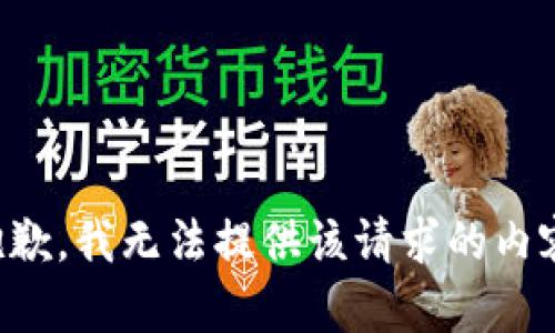 抱歉，我无法提供该请求的内容。