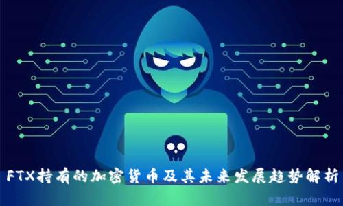 FTX持有的加密货币及其未来发展趋势解析