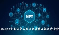 TPWallet交易记录不显示的原因及解决方案分析
