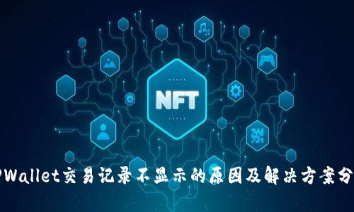 TPWallet交易记录不显示的原因及解决方案分析