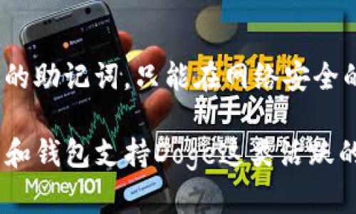 如果你想了解如何将Doge（狗狗币）与TPWallet结合使用，以下是一些简要步骤和提示，帮助你更好地利用这两者。

### 如何在TPWallet中使用Doge币

#### 1. 下载并安装TPWallet
首先，确保你在手机上下载并安装TPWallet应用。TPWallet支持多种数字资产，并提供一个简单直观的界面，方便用户管理他们的加密货币。

#### 2. 创建或导入钱包
打开TPWallet后，你可以选择创建一个新钱包或导入现有钱包。如果你是新用户，按照屏幕上的指示创建一个新钱包，并牢记你的助记词以确保安全。

#### 3. 获取Doge币地址
一旦你有了钱包，找到你Doge币的接收地址。你可以在TPWallet的主界面中找到“接收”选项，点击后会显示你的Doge地址，确保准确复制该地址。

#### 4. 存入Doge币
使用你选择的交易所或其他钱包，将Doge币发送到TPWallet中。只需输入你在TPWallet中复制的Doge地址，确认后，等待交易完成。

#### 5. 管理Doge币
在你的TPWallet中，你可以随时查看Doge币的实时价格，也可以进行转账或兑换操作。TPWallet用户友好的界面让资产管理变得简单。

### 可能相关的问题

#### 问题1：TPWallet支持哪些加密货币？
TPWallet是一个多链钱包，除了Doge币，它还支持多种主流加密货币，包括比特币、以太坊、Ripple等。用户可以在同一个平台上轻松管理不同的数字资产，真心觉得这样的设计非常方便。

#### 问题2：如何确保我的加密资产安全？
在使用TPWallet时，为了确保你的资产安全，建议采用以下措施：使用强密码，开启双重认证，并时刻备份你的助记词。只能在网络安全的环境下进行交易，真心觉得这些小措施能有效提高安全性，有点遗憾的是，许多用户往往忽视了这些细节。

以上就是将Doge与TPWallet结合使用的一些基础信息和步骤。随着加密货币市场的发展，越来越多的工具和钱包支持Doge这类活跃的数字货币，使其用户能够轻松管理和使用他们的资产。希望这些信息对你有所帮助！