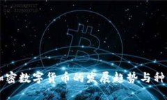 未来加密数字货币的发展趋势与种类解析
