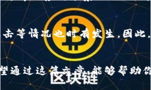 安全投资，未来可期：13种不可错过的加密货币下载推荐

加密货币, 投资, 数字货币, 下载/guanjianci

引言
当今，越来越多的人开始关注加密货币，这不仅仅是因为其潜在的投资收益，更因其背后的区块链技术在各个行业中的广泛应用。在众多加密货币中，有一些值得下载并进行投资。然而，市场变化莫测，挑选合适的加密货币尤为重要。真心觉得，了解不同种类的加密货币，能够让我们在未来的投资中占得先机。

市场现状
近年来，加密货币市场经历了巨大的波动。比特币，作为第一个加密货币，自2009年面世以来，其价格一路飙升，吸引了无数投资者的关注。然而，随着市场的逐渐成熟，新的竞争者如火如荼地涌现出来，给投资者提供了更多选择。

在众多数字货币中，有一些突出的表现更加引人注目。对于初学者以及经验丰富的投资者来说，选择合适的货币进行下载与投资，不仅能为我们带来财富积累的机会，也是一种前沿技术的体验与探索。

推荐的13种加密货币
接下来，我们将介绍13种值得关注并推荐下载的加密货币，每一种都有其独特的特征和潜力。正如我在了解它们时感受到的那样，它们不仅是数字资产，更是未来科技的体现。

1. 比特币（Bitcoin）
比特币无疑是加密货币的“先锋”。它的创新和影响力令其成为数字黄金。比特币的下载与投资，不仅是对数字货币的一种信任，更是对未来金融体系变革的期待。随着机构投资者的加入，比特币的需求将不断攀升，未来的增长潜力不可小觑。

2. 以太坊（Ethereum）
以太坊作为一个开源平台，不仅支持加密货币的交易，还允许开发者在其上创建智能合约和去中心化应用。这种创新特点，使其在区块链技术中占据重要地位。未来，以太坊的2.0版本将进一步提升其效能，为用户提供更加快速和安全的交易体验。

3. 币安币（Binance Coin）
币安币是世界最大加密货币交易所币安所发行的代币，用户在币安平台上交易时可享受交易手续费折扣。越来越多的交易平台开始采用类似模型，这使得币安币的价值和使用范围不断扩大，未来有可能成为更多人投资的选择。

4. 卡尔达诺（Cardano）
卡尔达诺是一种采用分层结构和独特共识机制的智能合约平台。其科学化的开发方式让其在安全性和可扩展性方面表现出色。真心觉得，随着去中心化应用的增加，卡尔达诺有着广阔的发展空间。

5. 瑞波币（Ripple）
瑞波在跨境支付领域逐渐崭露头角，其快速的交易速度和低廉的手续费，使其在银行及金融机构应用中大放异彩。未来，随着全球对数字货币接受度的提高，瑞波的前景同样让人期待。

6. 波卡（Polkadot）
波卡致力于实现不同区块链之间的互操作性。通过多个平行链的架构，波卡不但提升了交易效率，更为开发者提供了丰富的应用场景。随着越来越多的项目加入波卡生态，它的影响力也将愈发明显。

7. 莱特币（Litecoin）
莱特币被称为“比特币的轻量版”，过去几年中也表现不俗。由于其交易速度快以及低手续费，让越来越多用户选择其作为日常交易的工具。尽管市场竞争愈加激烈，莱特币凭借其稳定性与易用性，依然占有一席之地。

8. 以太坊经典（Ethereum Classic）
以太坊经典是以太坊的分叉币，其存在的意义在于保留了以太坊初版的价值及理念。对于那些追求纯粹的区块链技术的投资者来说，以太坊经典绝对不可错过。

9. 狗狗币（Dogecoin）
狗狗币虽然最初是作为玩笑而诞生，但近年来在社交媒体的推广下，逐渐成为大众所熟识的数字货币。它社区的活跃气氛以及轻松幽默的风格，让越来越多的人愿意参与其中。

10. 备忘录（Avalanche）
备忘录以其可扩展性和低延迟著称，旨在提供更快的交易确认和更低的手续费。这种优势使得其在去中心化金融（DeFi）快速发展的今天受到关注。

11. 恒星币（Stellar）
恒星币的目标是推进全球经济的融合，与传统金融体系紧密结合。它在跨境交易中展现出的优势，也让恒星币在未来的数字货币经济中占有一席之地。

12. Tezos
Tezos以其自我升级特性受到关注，可以在没有硬分叉的情况下进行协议的升级。这种灵活性使其在快速变化的市场中能保持竞争力。

13. 瓦尔（VeChain）
作为以供应链管理为目标的区块链项目，瓦尔旨在提升传统行业效率。随着企业对数字化转型需求的不断增加，瓦尔在未来的行业应用中极有潜力。

未来趋势的思考
有人问，为什么这些加密货币值得推荐？我觉得，它们都在某个方面反映了未来科技和金融的结合趋势。加密货币的不断发展，将逐步改变我们对财富和交易的理解。投资者不仅要关注币种本身的价值，更要洞察其背后的技术进步和市场需求。

可能会遇到的问题

问题一：如何选择合适的加密货币投资？
选择合适的加密货币投资需要一定的判断力和市场洞察力。首先，研究每种加密货币的技术背景及团队强弱是非常必要的。此外，了解其在市场中的应用场景以及社区热度，也可以帮助你更好地评估投资价值。真心建议，不妨多关注一些相关的信息和动态，这样才能更好地做出决策。

问题二：加密货币的投资风险有哪些？
加密货币投资同样伴随着高度的不确定性。例如，市场波动性极大，价格可能在短时间内大幅上涨或下跌。此外，由于缺乏监管，诈骗和黑客攻击等情况也时有发生。因此，投资之前一定要做好风险评估，并只投入自己可以承受的损失金额。适时的止损策略，也能帮助减少可能的亏损。

结语
总的来说，加密货币市场的发展充满变数，但它的潜力也是不容忽视的。无论是比特币还是以太坊，每一种货币都有其独特的价值和前景。希望通过这篇文章，能够帮助你更好地理解加密货币，并作出更明智的投资决策。保护好个人资产，逐步迈向财富自由的道路，期待与你共同见证这个数字货币时代的到来！